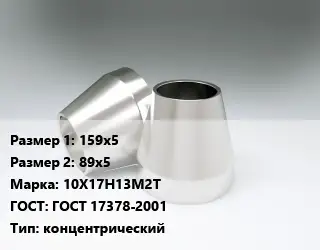 Переход нержавеющий 159х5х89х5 Сталь: 10Х17Н13М2Т ГОСТ: ГОСТ 17378-2001 концентрический